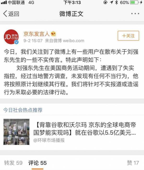 劉強東在美涉嫌性侵被捕後暫時獲釋 京東股票將可能被做空