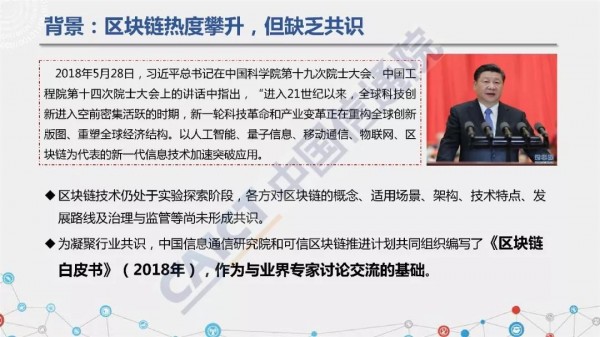 中国信通院发布《区块链白皮书（2018年）》（附PPT解读）