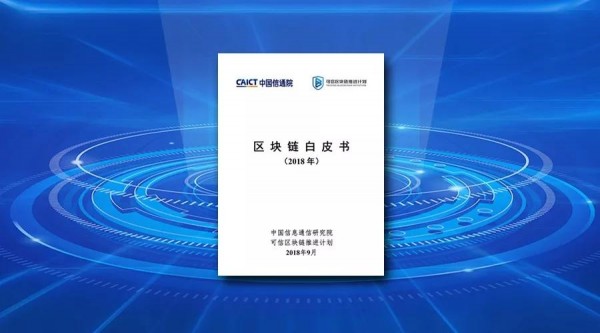 中國信通院發布《區塊鏈白皮書（2018年）》（附PPT解讀）
