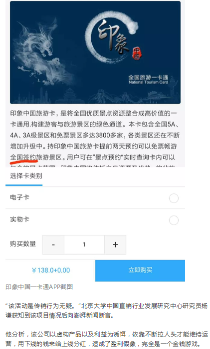 又見傳銷! 澎湃新聞曝光：「138元印象中國卡免費游」騙局