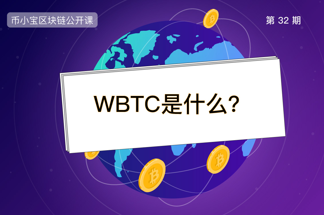 WBTC是什麼幣？比特幣暴漲與他密切相關