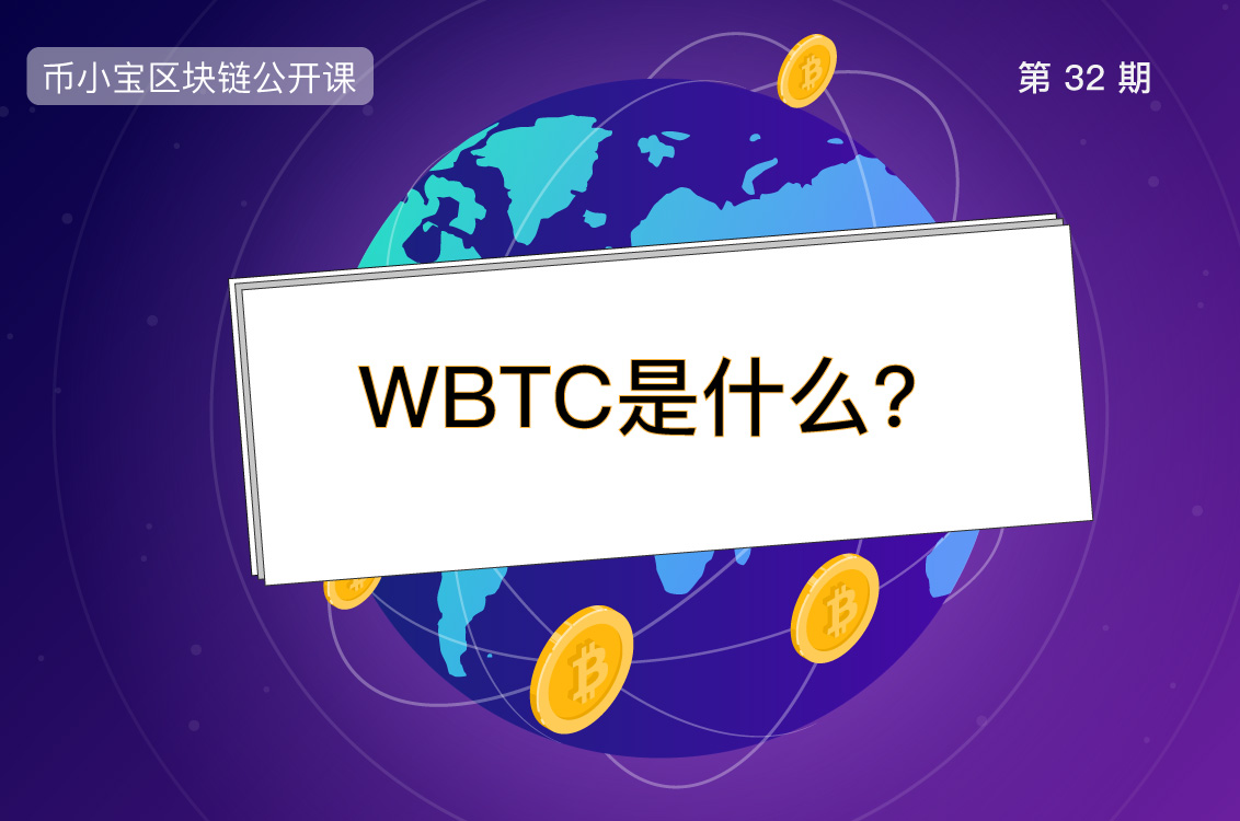 WBTC是什么币？比特币暴涨与他密切相关