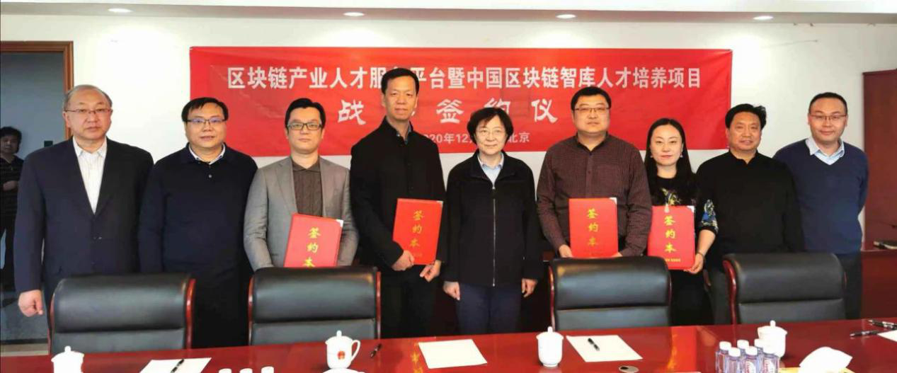區塊鏈產業人才服務平台暨中國區塊鏈智庫人才培養項目戰略簽約儀式在京舉行