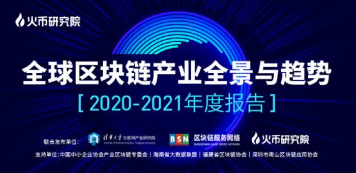 火币研究院推出年度报告：2021将是区块链行业展翅高飞的一年